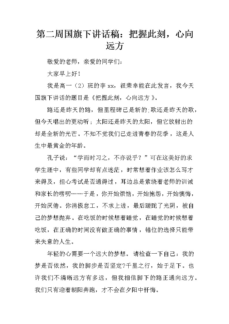 第二周国旗下讲话稿：把握此刻，心向远方第1页