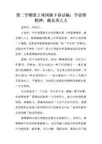 第二学期第2周国旗下讲话稿：学雷锋精神，做友善之人