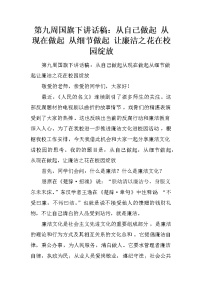 第九周国旗下讲话稿：从自己做起 从现在做起 从细节做起 让廉洁之花在校园绽放