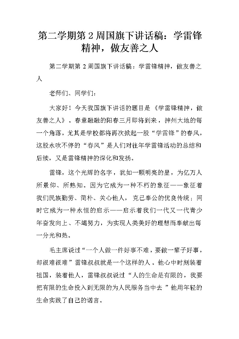 第二学期第2周国旗下讲话稿：学雷锋精神，做友善之人.doc01