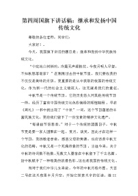 第四周国旗下讲话稿：继承和发扬中国传统文化