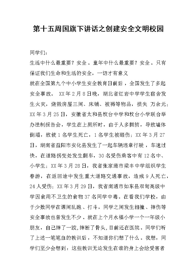 第十五周国旗下讲话之创建安全文明校园第1页