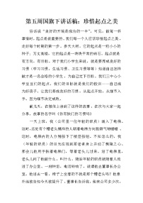 第五周国旗下讲话稿：珍惜起点之美