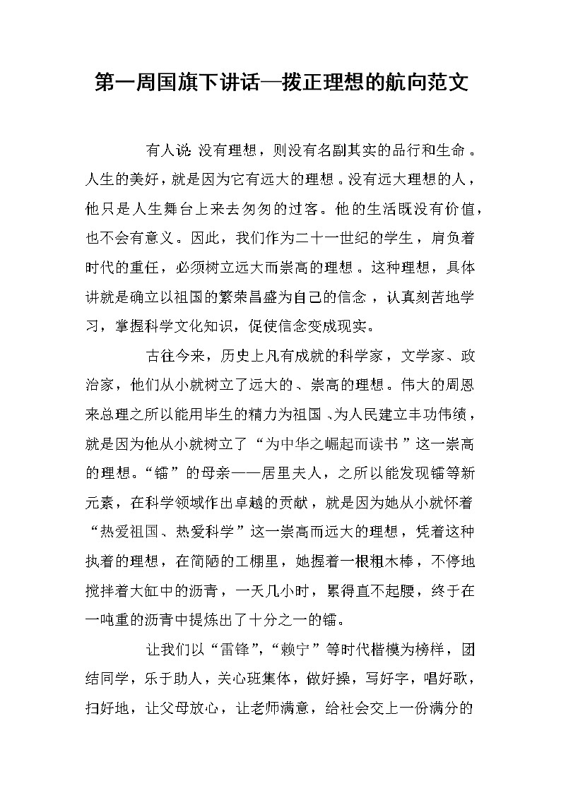 第一周国旗下讲话—拨正理想的航向范文01