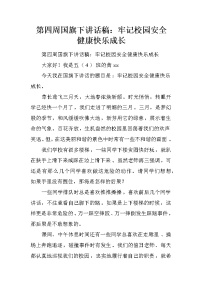 第四周国旗下讲话稿：牢记校园安全 健康快乐成长