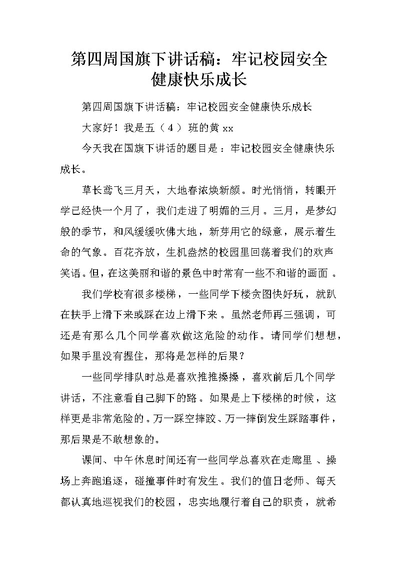 第四周国旗下讲话稿：牢记校园安全 健康快乐成长第1页