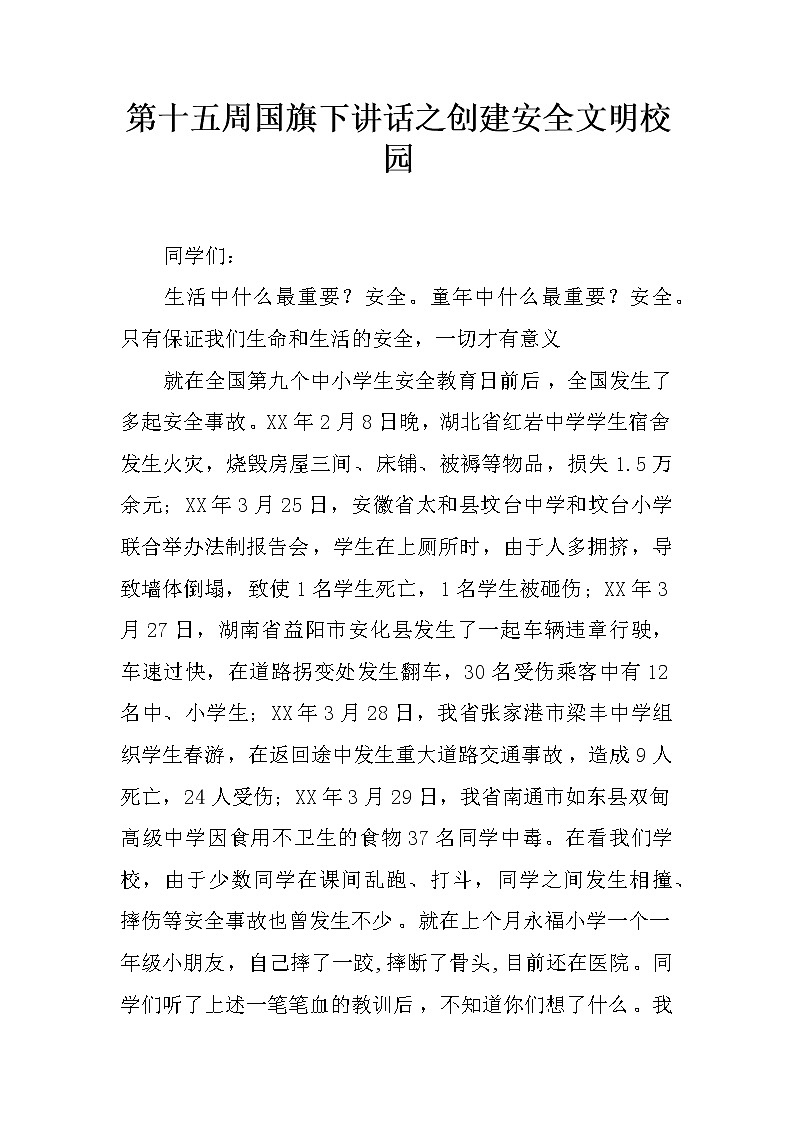 第十五周国旗下讲话之创建安全文明校园第1页
