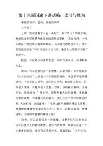 第十六周国旗下讲话稿：读书与修为