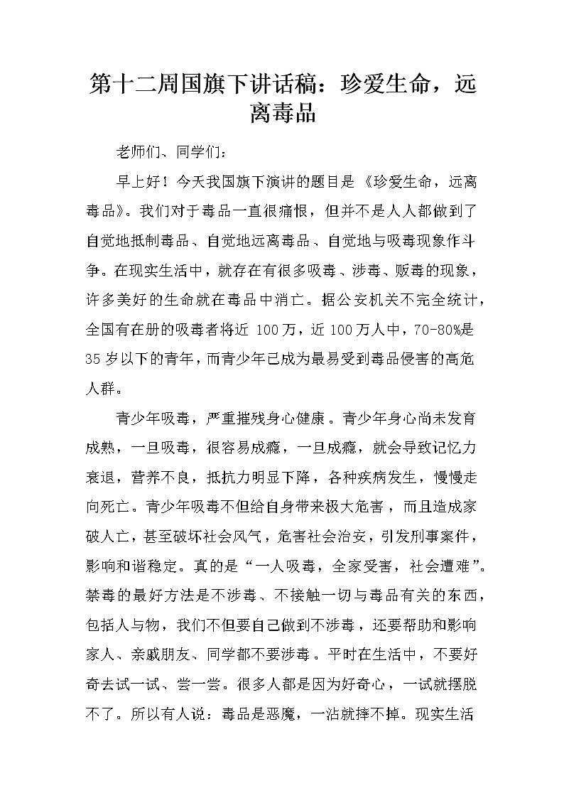 第十二周国旗下讲话稿：珍爱生命，远离毒品第1页