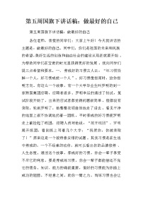 第五周国旗下讲话稿：做最好的自己.doc