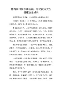 第四周国旗下讲话稿：牢记校园安全 健康快乐成长.doc