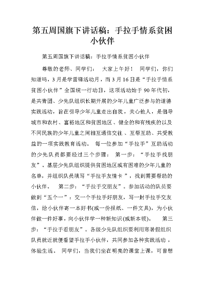 第五周国旗下讲话稿：手拉手情系贫困小伙伴.doc第1页