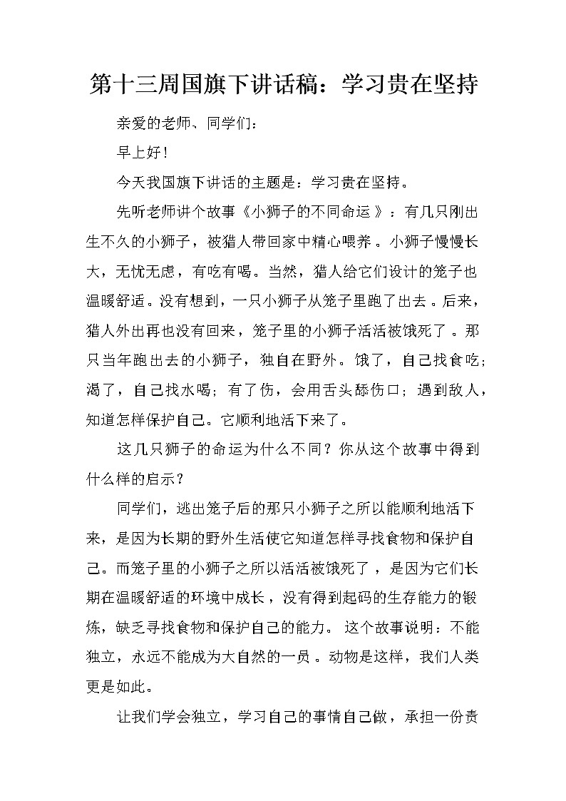 第十三周国旗下讲话稿：学习贵在坚持01