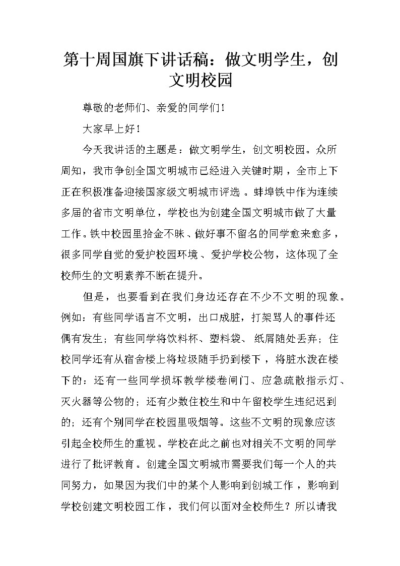 第十周国旗下讲话稿：做文明学生，创文明校园第1页