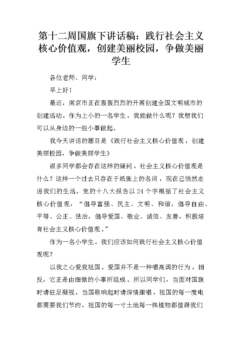 第十二周国旗下讲话稿：践行社会主义核心价值观，创建美丽校园，争做美丽学生第1页