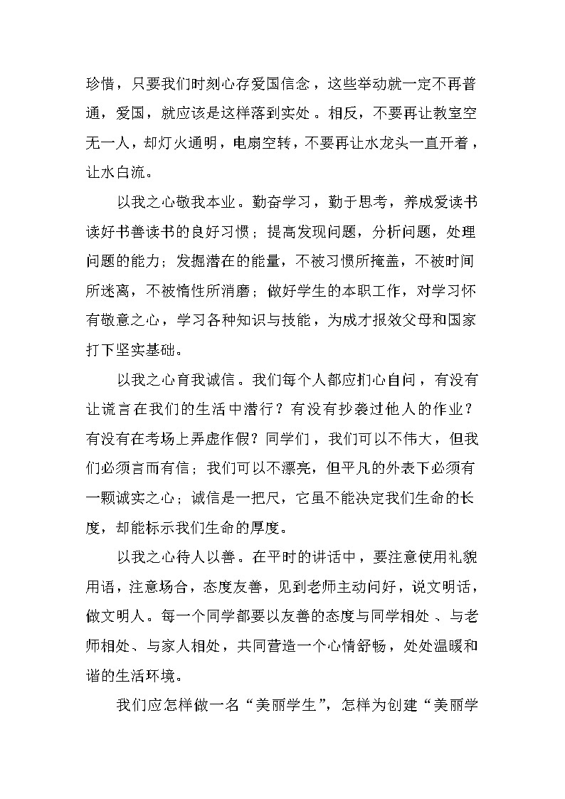 第十二周国旗下讲话稿：践行社会主义核心价值观，创建美丽校园，争做美丽学生第2页