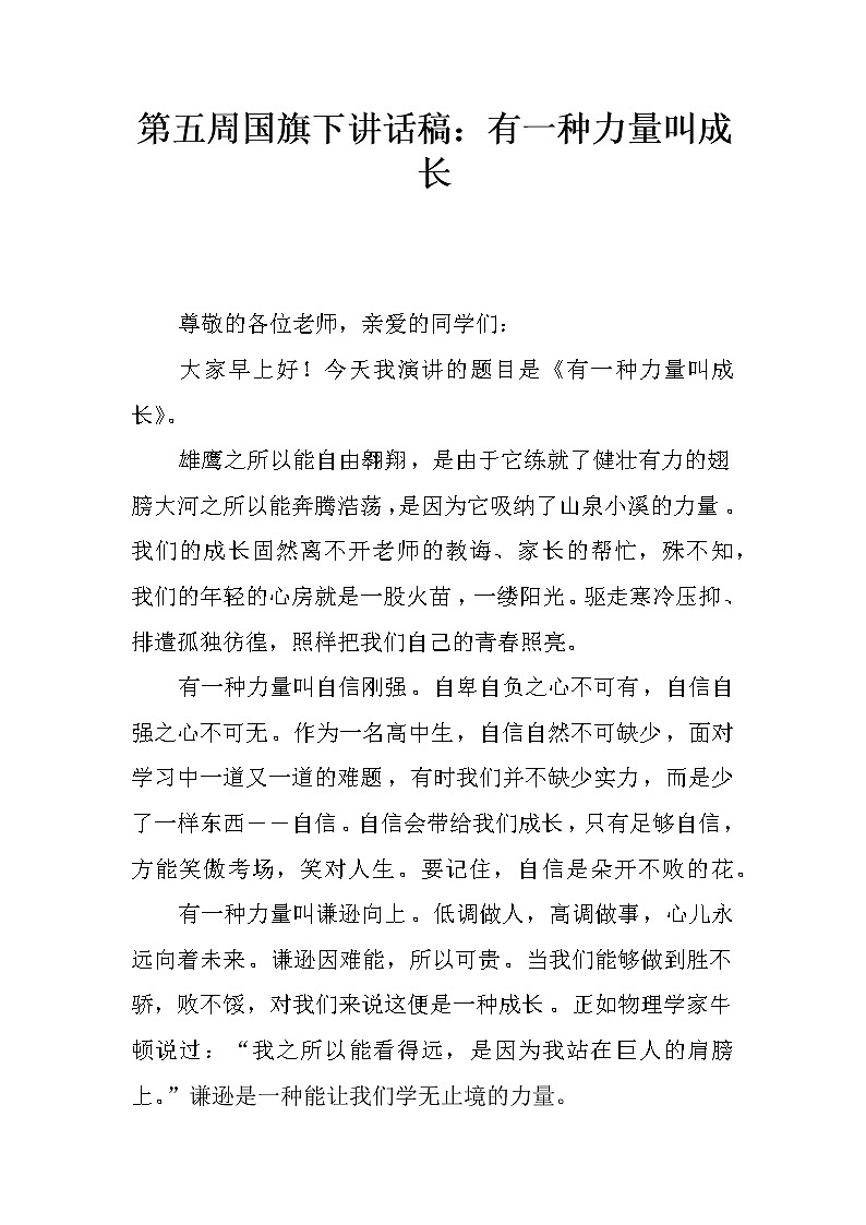 第五周国旗下讲话稿：有一种力量叫成长第1页