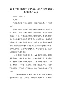 第十三周国旗下讲话稿：维护网络健康，共享绿色心灵
