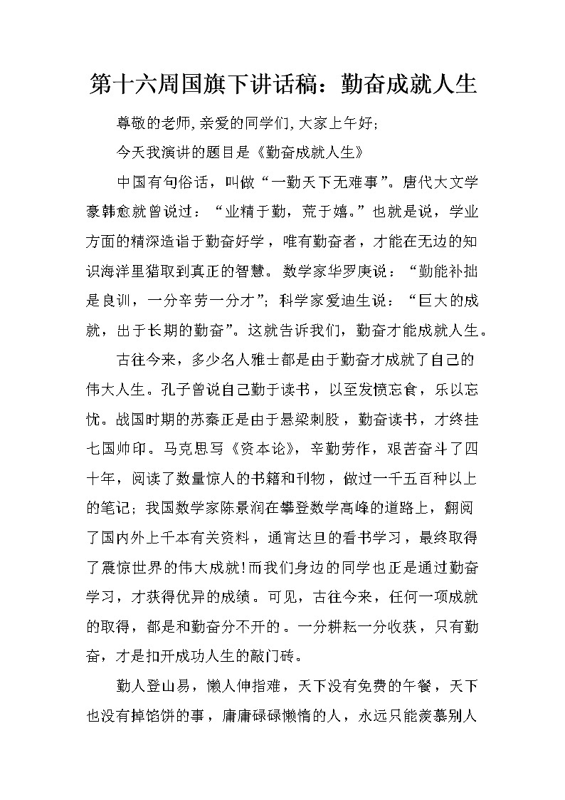 第十六周国旗下讲话稿：勤奋成就人生01