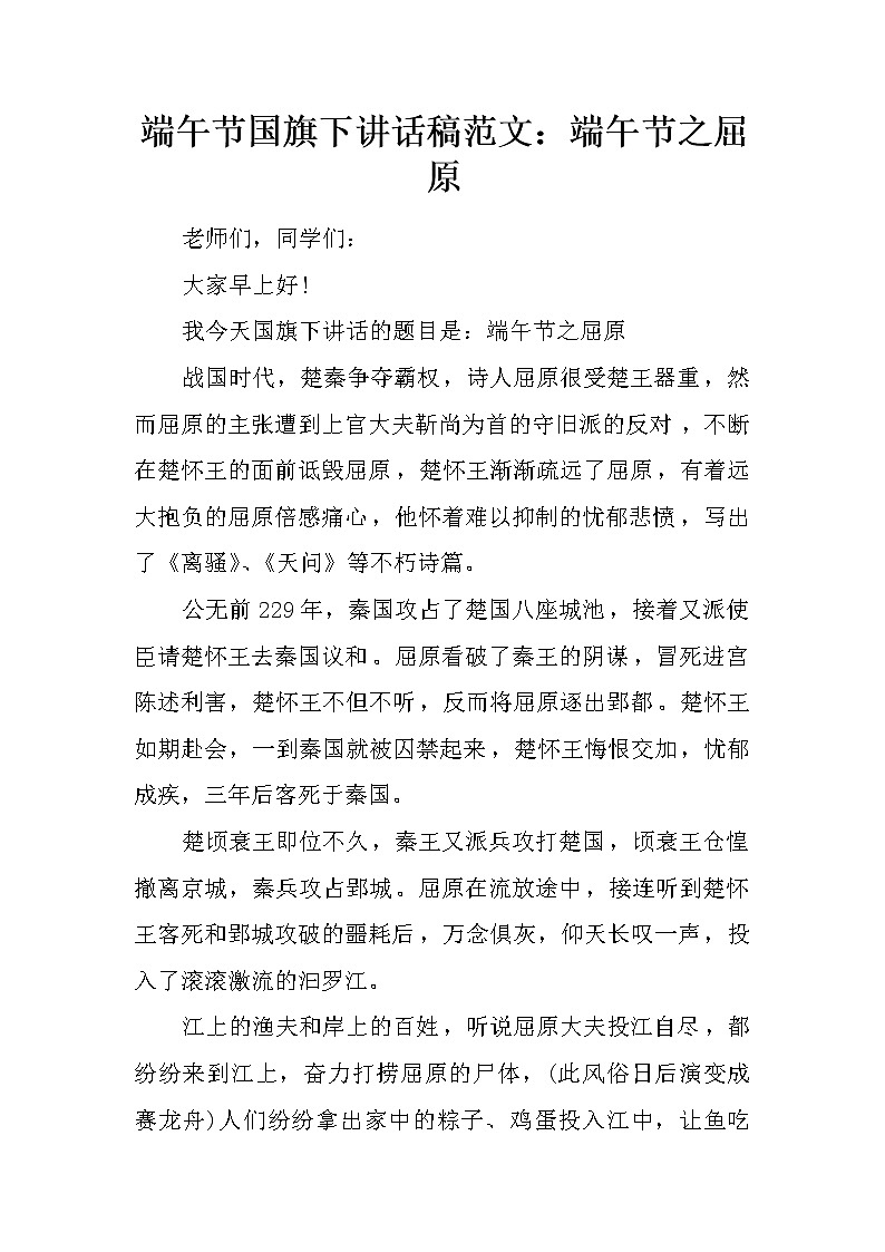 端午节国旗下讲话稿范文：端午节之屈原第1页