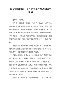 端午节演讲稿   5月初五端午节的国旗下讲话