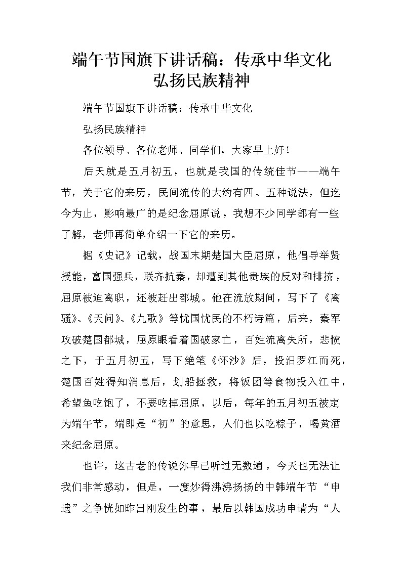 端午节国旗下讲话稿：传承中华文化  弘扬民族精神第1页