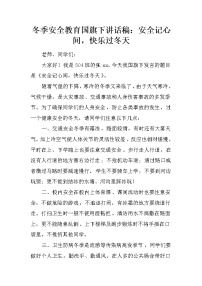 冬季安全教育国旗下讲话稿：安全记心间，快乐过冬天