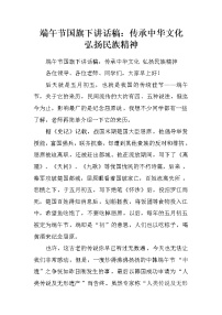 端午节国旗下讲话稿：传承中华文化  弘扬民族精神.doc