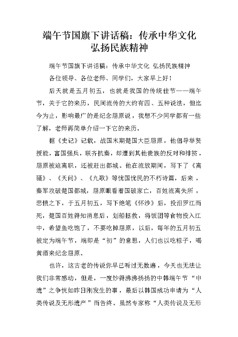 端午节国旗下讲话稿：传承中华文化  弘扬民族精神.doc第1页