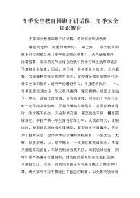冬季安全教育国旗下讲话稿：冬季安全知识教育.doc