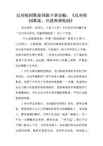 反对校园欺凌国旗下讲话稿：《反对校园欺凌，共建和谐校园》