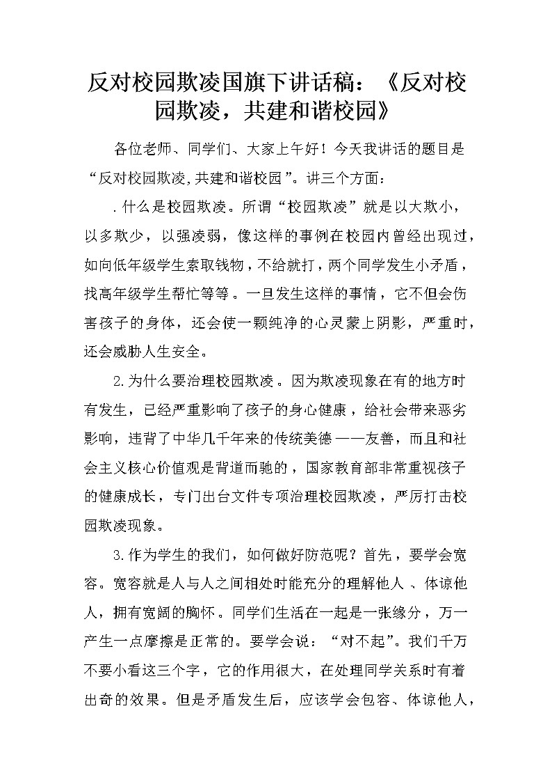 反对校园欺凌国旗下讲话稿：《反对校园欺凌，共建和谐校园》第1页