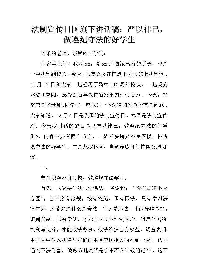 法制宣传日国旗下讲话稿：严以律已，做遵纪守法的好学生第1页
