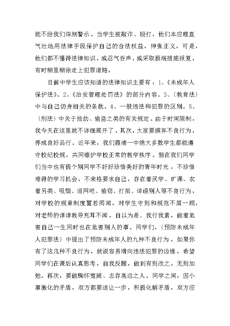 法制宣传日国旗下讲话稿：严以律已，做遵纪守法的好学生第2页