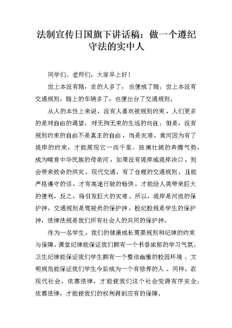法制宣传日国旗下讲话稿：做一个遵纪守法的实中人第1页