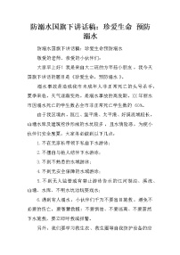 防溺水国旗下讲话稿：珍爱生命 预防溺水