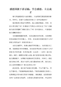 感恩国旗下讲话稿：学会感恩，立志成才