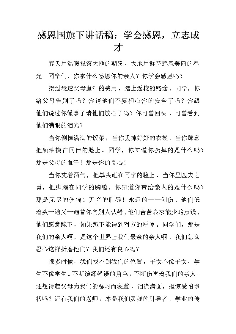 感恩国旗下讲话稿：学会感恩，立志成才第1页