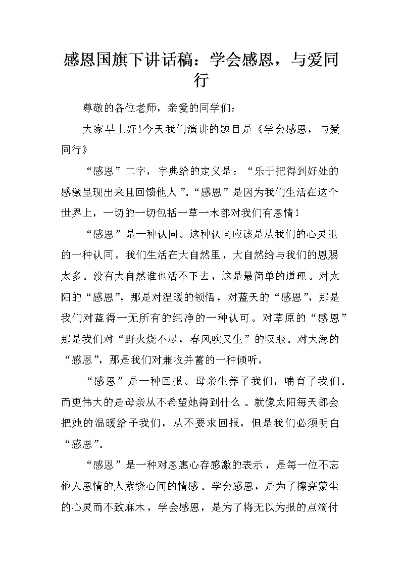 感恩国旗下讲话稿：学会感恩，与爱同行01