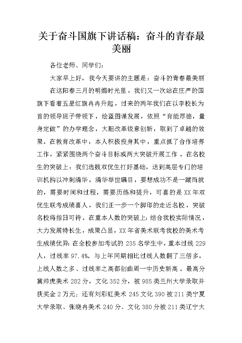 关于奋斗国旗下讲话稿：奋斗的青春最美丽第1页