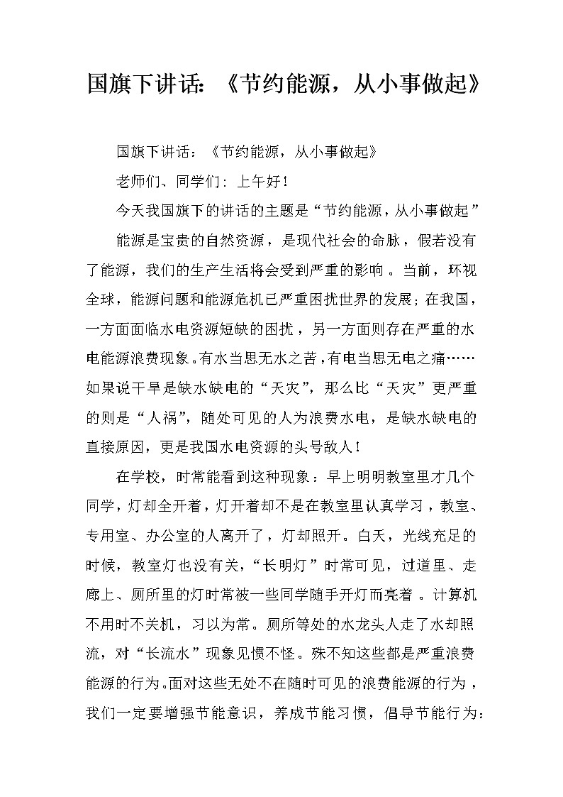 国旗下讲话：《节约能源，从小事做起》第1页