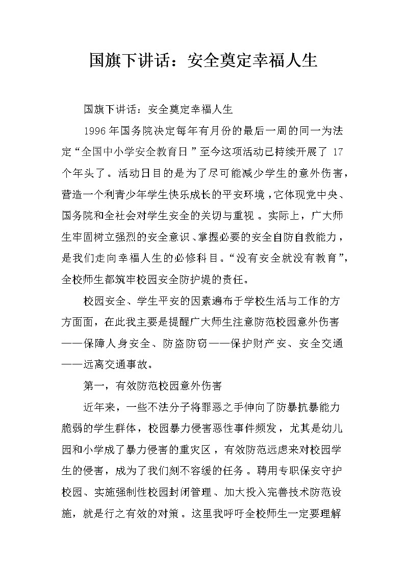 国旗下讲话：安全奠定幸福人生第1页