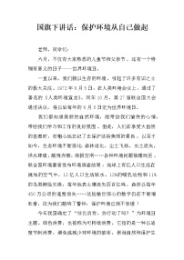 国旗下讲话：保护环境从自己做起