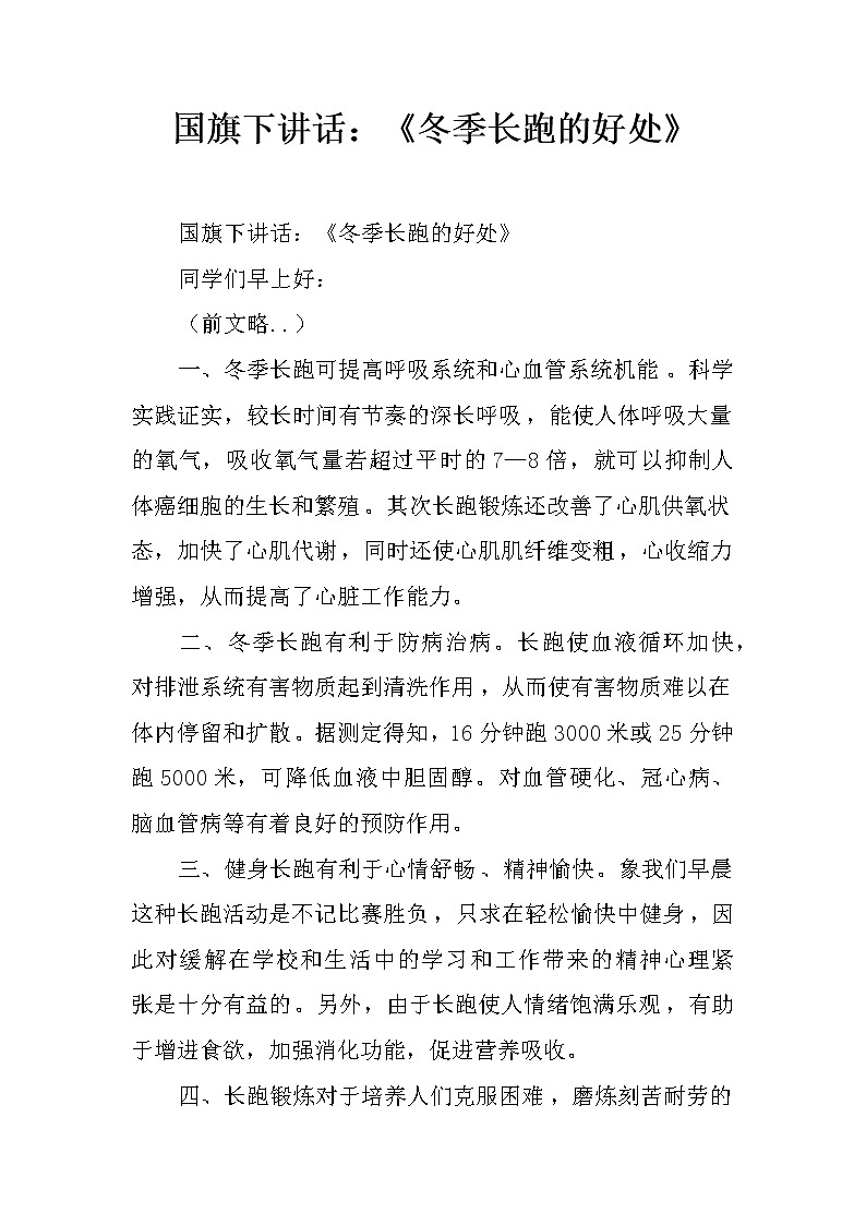 国旗下讲话：《冬季长跑的好处》01