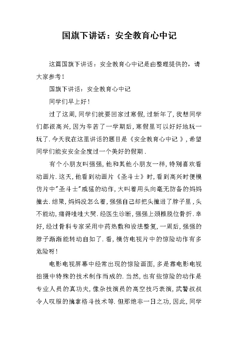 国旗下讲话：安全教育心中记01