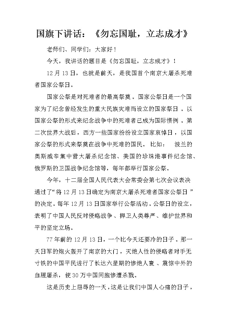 国旗下讲话：《勿忘国耻，立志成才》第1页