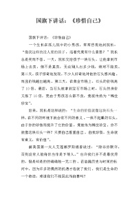 国旗下讲话：《珍惜自己》