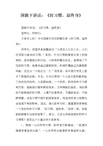 国旗下讲话：《好习惯，益终身》