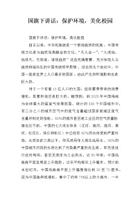 国旗下讲话：保护环境，美化校园