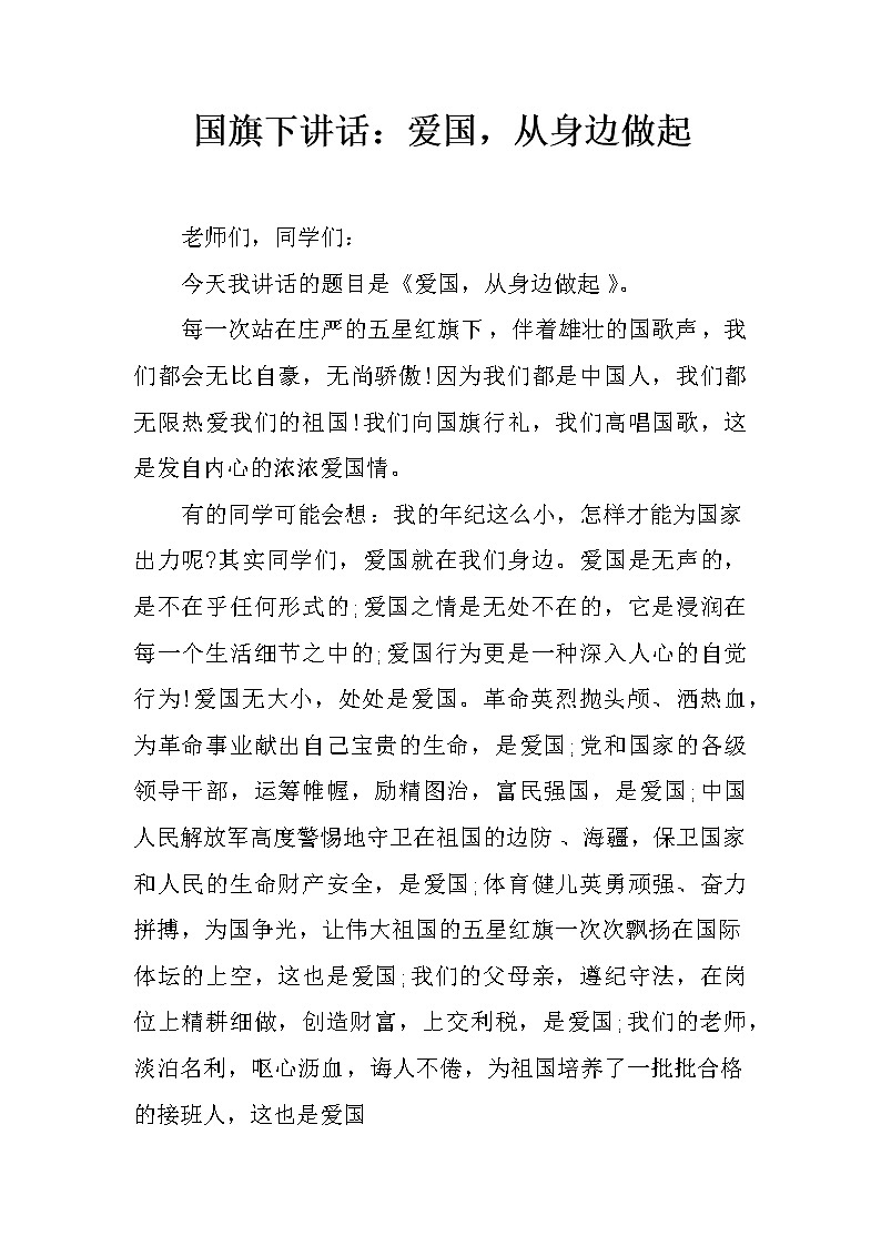 国旗下讲话：爱国，从身边做起第1页